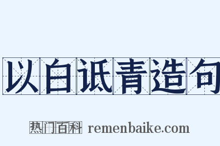 以白诋青造句是什么意思的图片